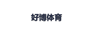 好博体育